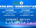 2025深圳高端健康饮用水产业展